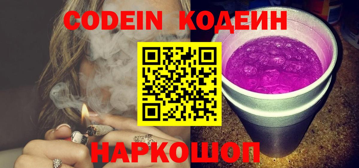 Codein напиток Lean (лин) Чайковский