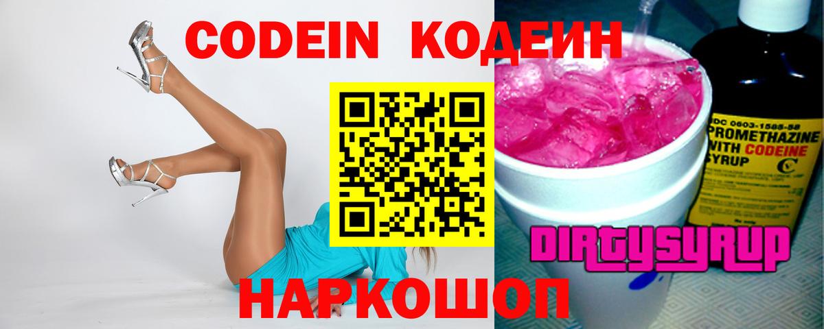 наркотики  Вход с VPN  Чайковский  Кодеин напиток Lean (лин) 